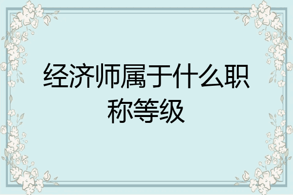 经济师属于什么职称等级