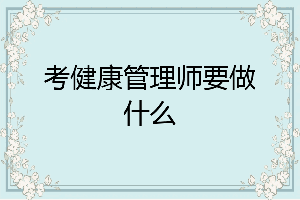 考健康管理师要做什么
