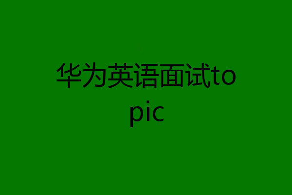 华为英语面试topic