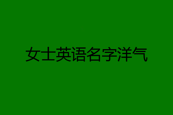 女士英语名字洋气