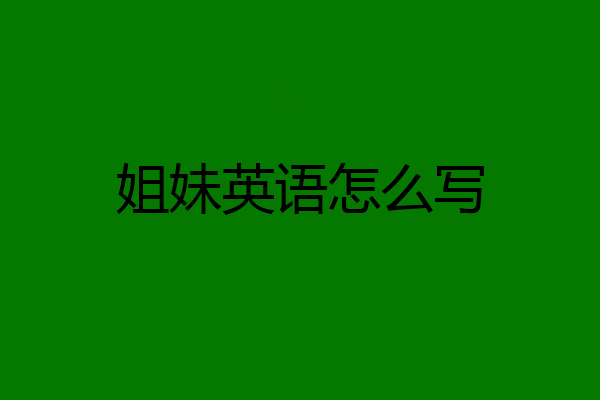 姐妹英语怎么写