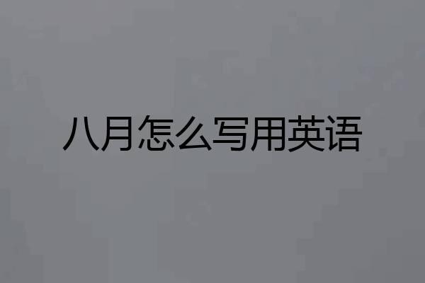 八月怎么写用英语