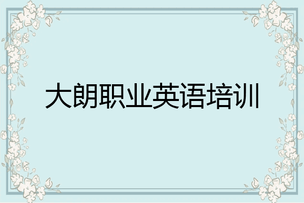 大朗职业英语培训