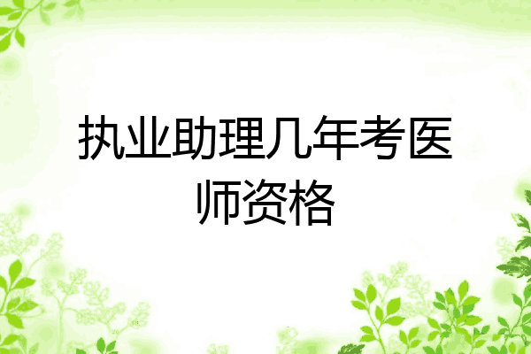 执业助理几年考医师资格