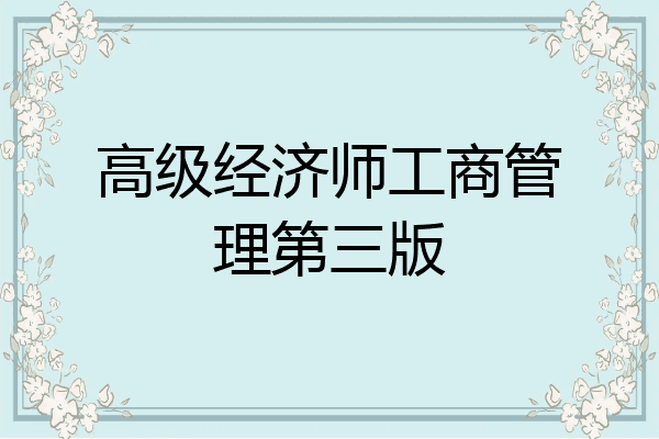 高级经济师工商管理第三版
