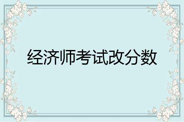 经济师考试改分数