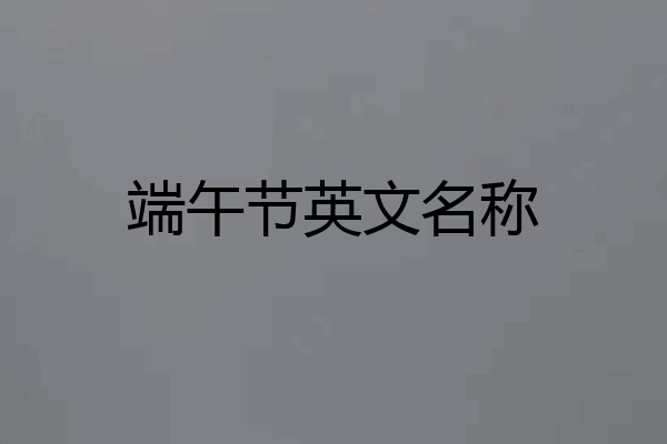 端午节英文名称