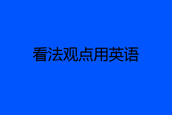 看法观点用英语