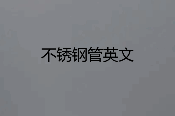 不锈钢管英文