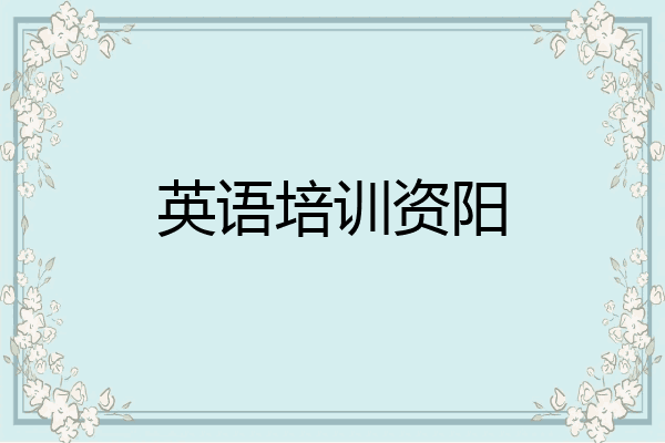 英语培训资阳