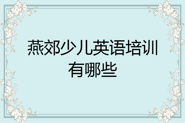 燕郊少儿英语培训有哪些