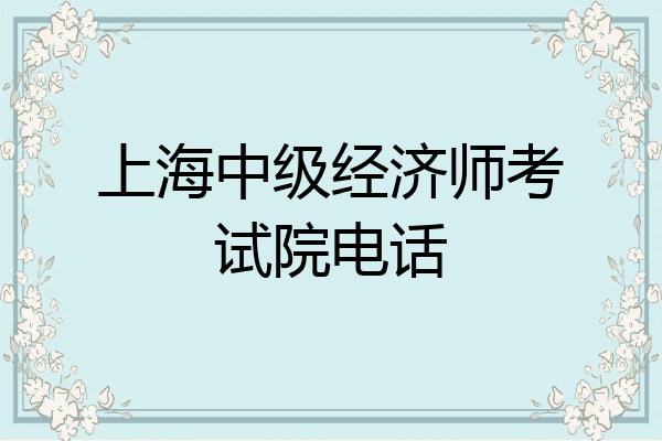 上海中级经济师考试院电话