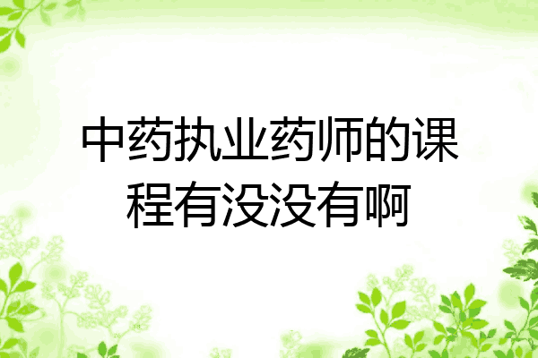 中药执业药师的课程有没没有啊