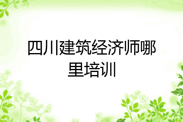 四川建筑经济师哪里培训