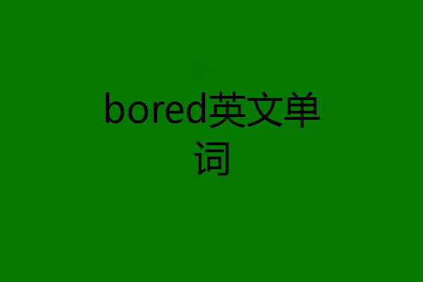 bored英文单词