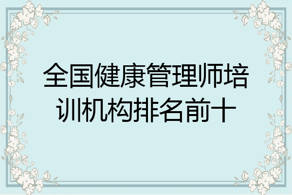 全国健康管理师培训机构排名前十