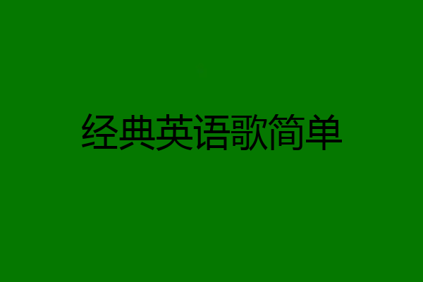 经典英语歌简单