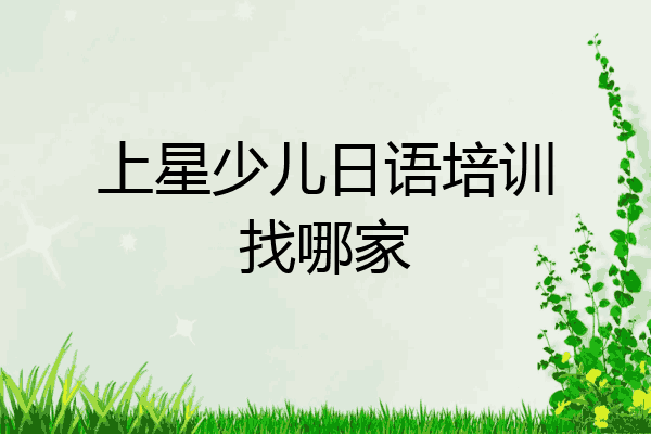 上星少儿日语培训找哪家
