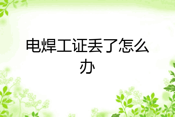 电焊工证丢了怎么办