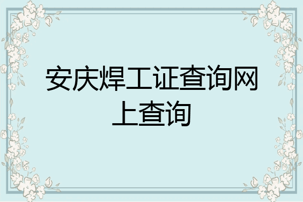 安庆焊工证查询网上查询