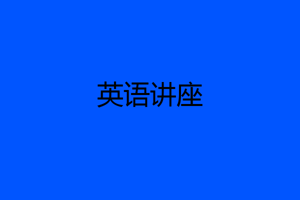 英语讲座