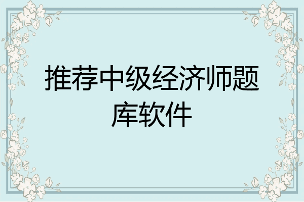 推荐中级经济师题库软件