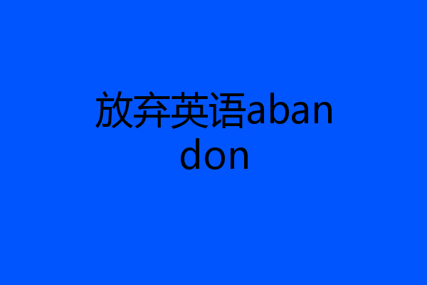 放弃英语abandon