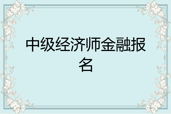 中级经济师金融报名