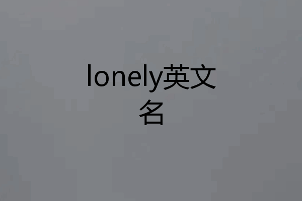 lonely英文名