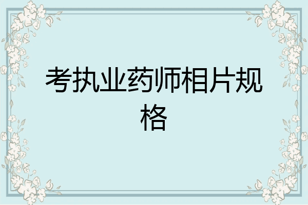 考执业药师相片规格