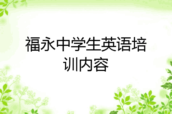 福永中学生英语培训内容