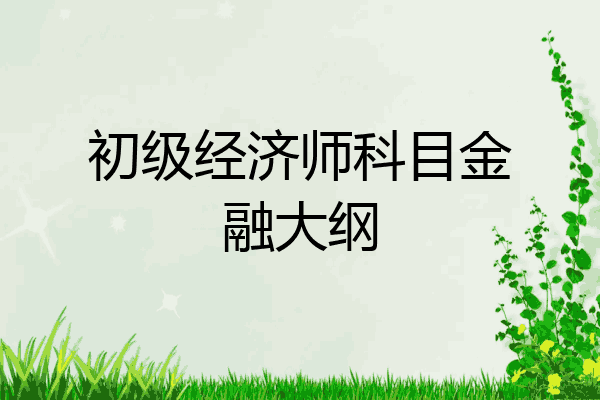 初级经济师科目金融大纲