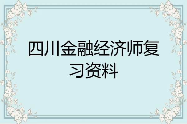 四川金融经济师复习资料