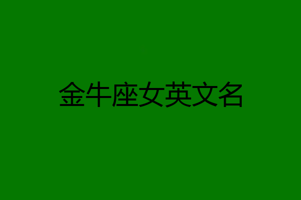 金牛座女英文名