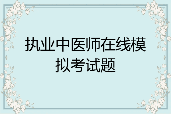执业中医师在线模拟考试题