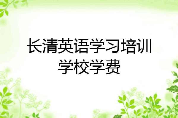 长清英语学习培训学校学费