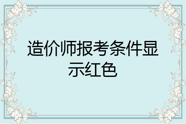 造价师报考条件显示红色