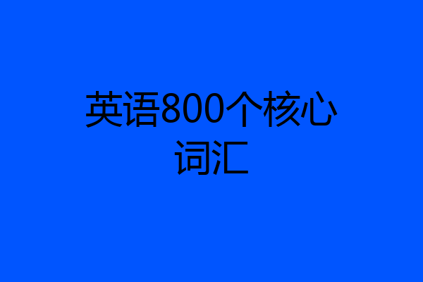 英语800个核心词汇