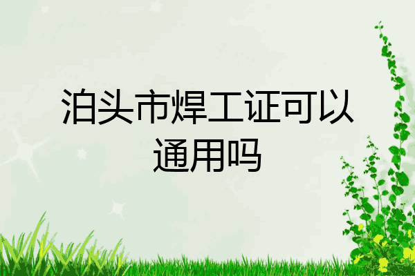 泊头市焊工证可以通用吗
