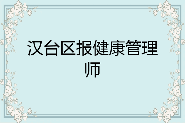 汉台区报健康管理师