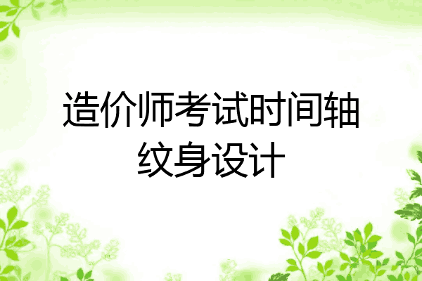 造价师考试时间轴纹身设计