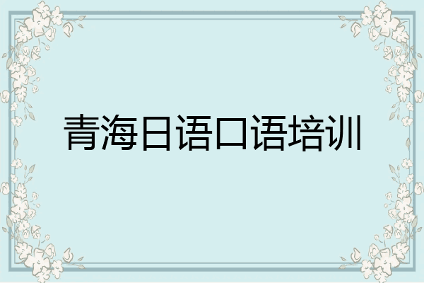 青海日语口语培训