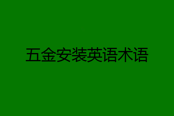 五金安装英语术语