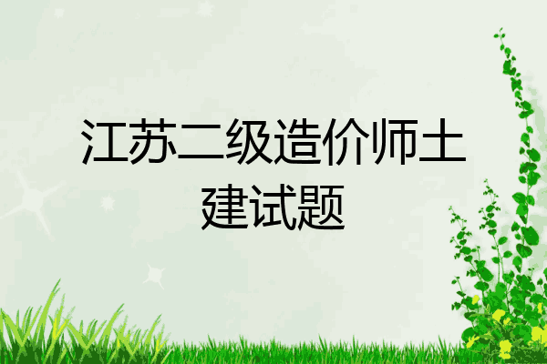 江苏二级造价师土建试题