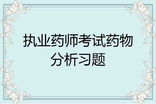 执业药师考试药物分析习题