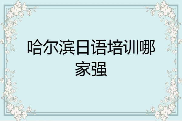 哈尔滨日语培训哪家强