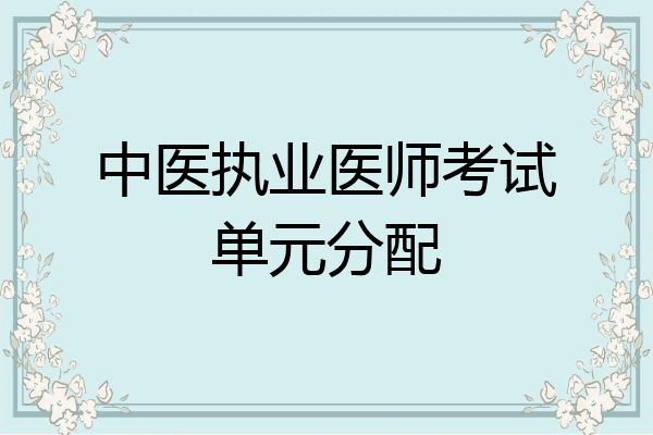 中医执业医师考试单元分配