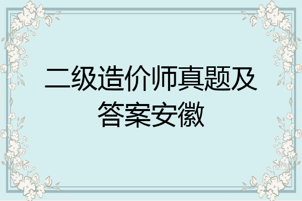 二级造价师真题及答案安徽