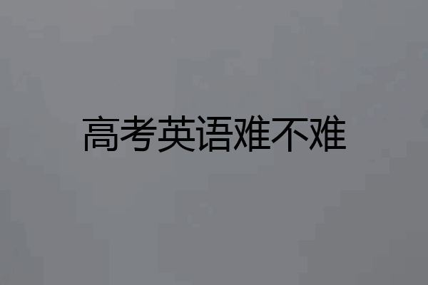 高考英语难不难