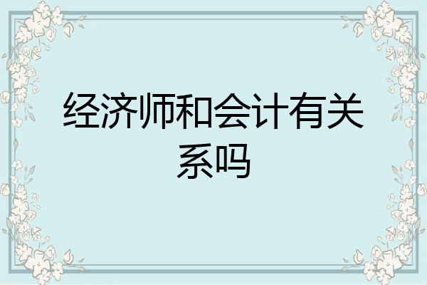 经济师和会计有关系吗